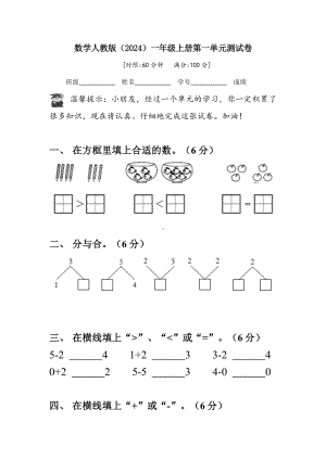 2024新人教版一年级上册《数学》一 5以内数的认识和加、减法（单元测试）.docx