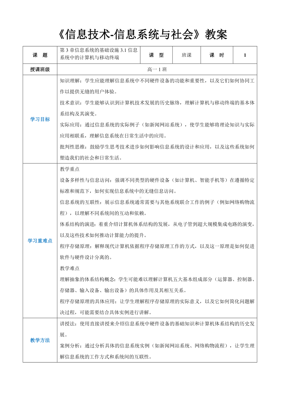 第3章信息系统的基础设施3.1信息系统中的计算机与移动终端 教案（表格式）-2024新人教中图版（2019）《高中信息技术》必修第二册.docx_第1页