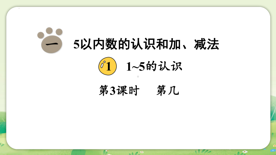 1.1.3第几（ppt课件）-2024新人教版一年级上册《数学》.pptx_第1页