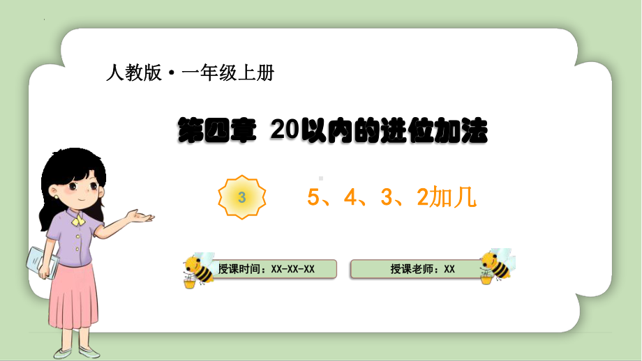 第五章20以内的进位加法《5、4、3、2加几》（ppt课件）-2024新人教版一年级上册《数学》.pptx_第1页