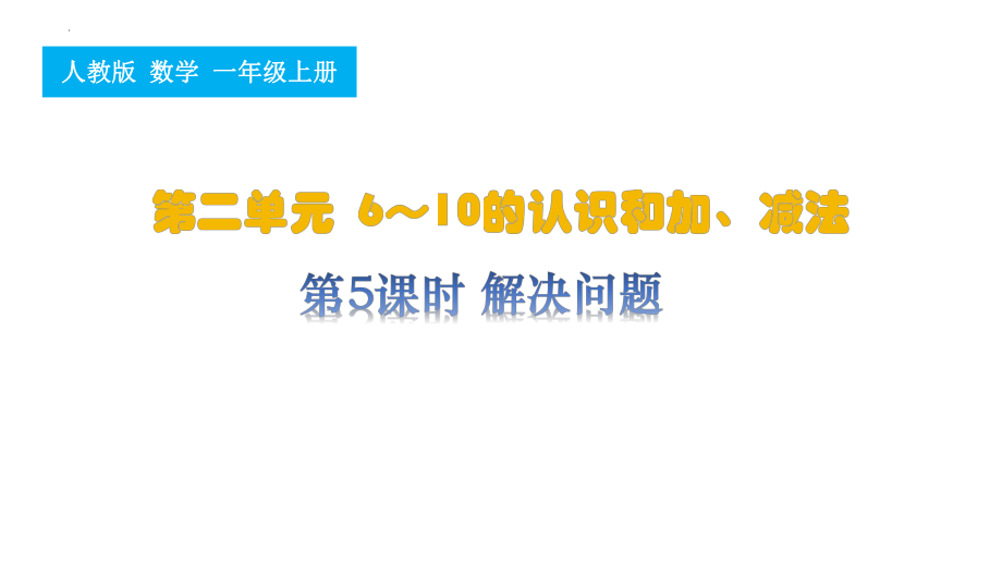 第二单元 第5课时 解决问题 ppt课件-2024新人教版一年级上册《数学》.pptx_第1页