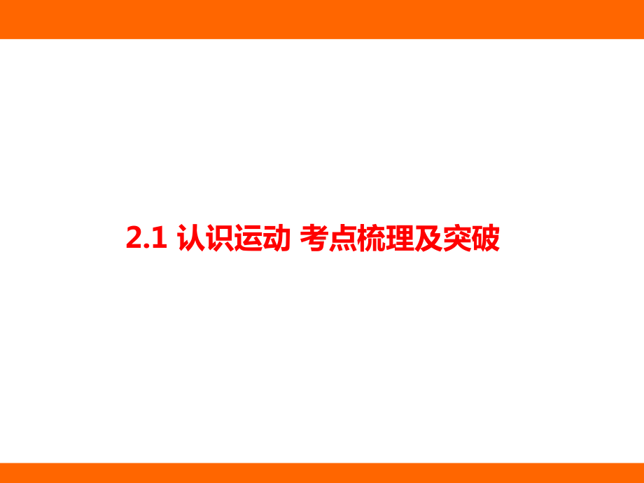 2.1 认识运动 考点梳理及突破（课件）教科版（2024）物理八年级上册.pptx_第1页