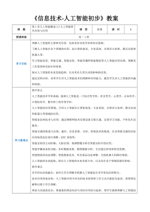 第1章人工智能概述1.3人工智能研究内容与应用 教案（表格式）-2024新人教中图版（2019）《高中信息技术》选择性必修第四册.docx