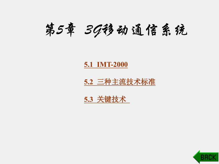 《移动通信技术》课件第5章.ppt_第1页