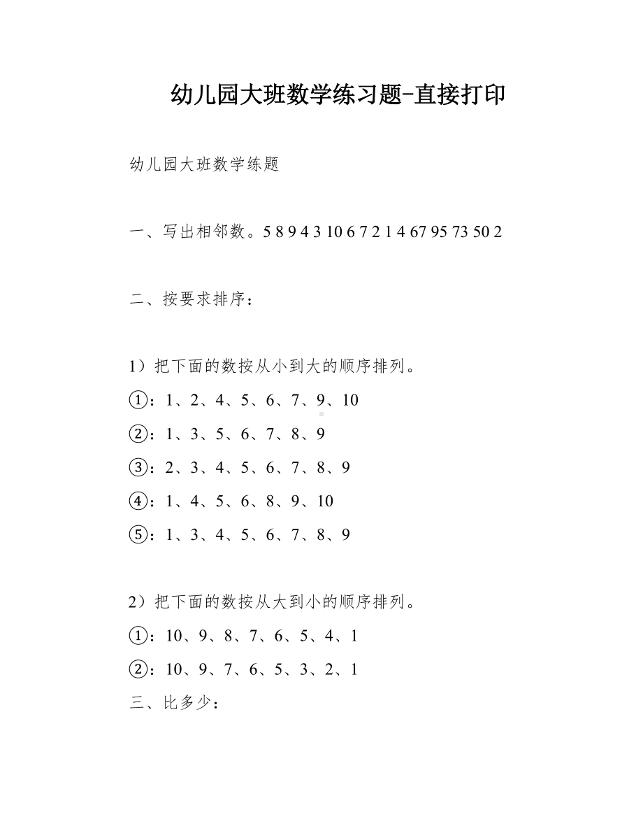 幼儿园大班数学练习题-直接打印.docx_第1页