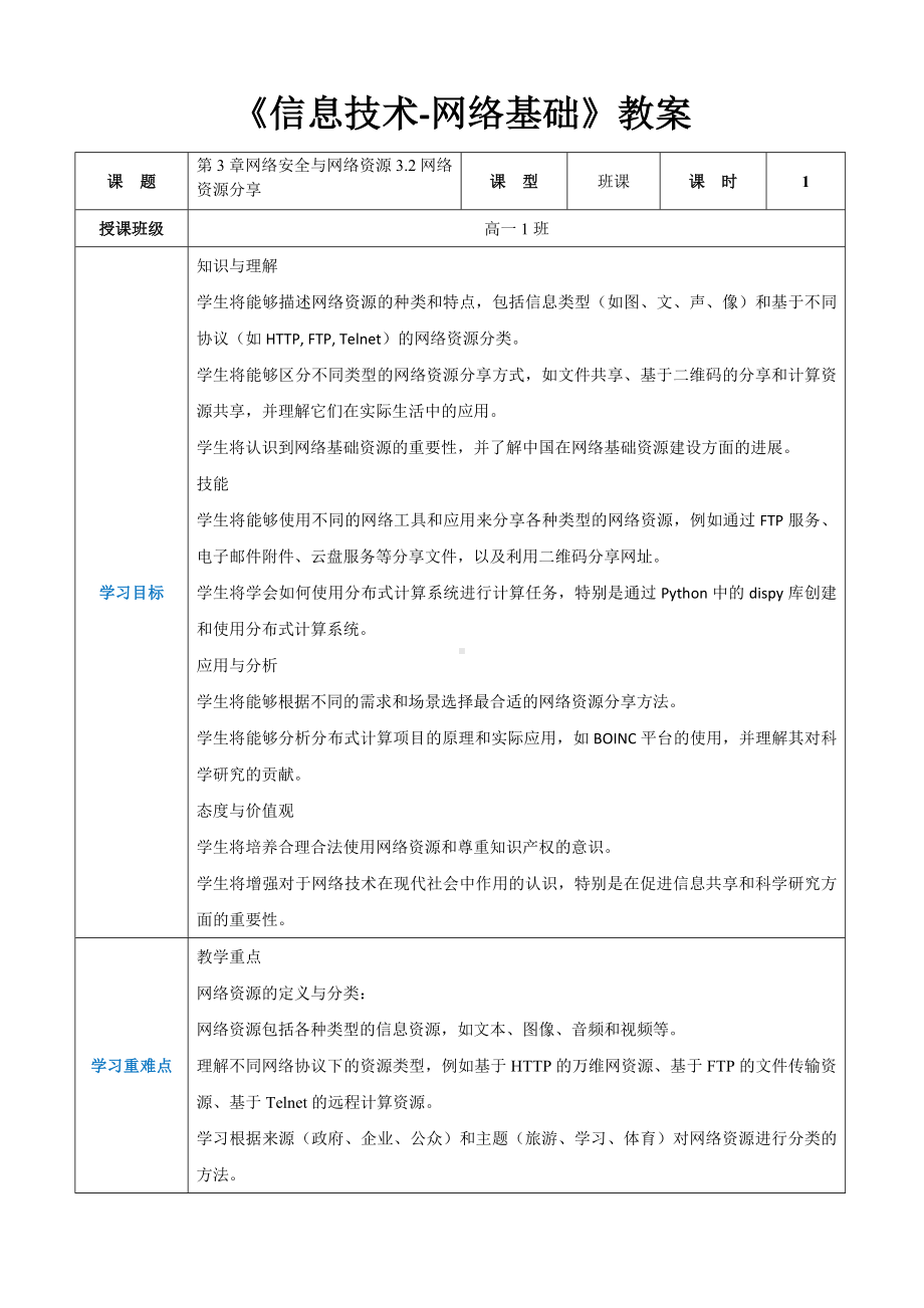 第3章网络安全与网络资源3.2网络资源分享 教案（表格式）-2024新人教中图版（2019）《高中信息技术》选择性必修第二册.docx_第1页