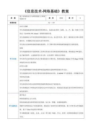 第3章网络安全与网络资源3.2网络资源分享 教案（表格式）-2024新人教中图版（2019）《高中信息技术》选择性必修第二册.docx