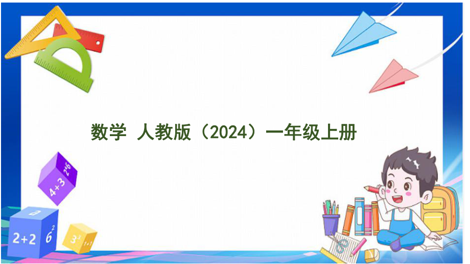 3.2 不同立体图形的拼搭（ppt课件）-2024新人教版一年级上册《数学》.pptx_第1页