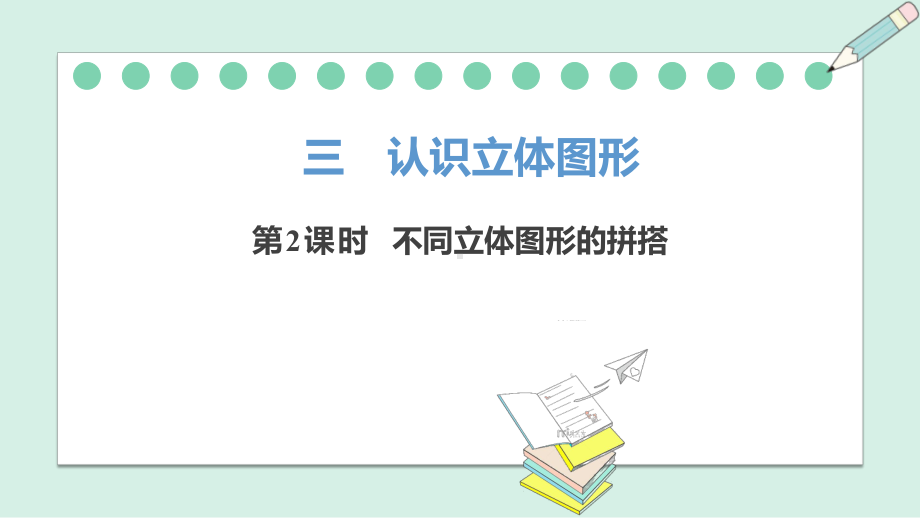 3.2 不同立体图形的拼搭（ppt课件）-2024新人教版一年级上册《数学》.pptx_第2页