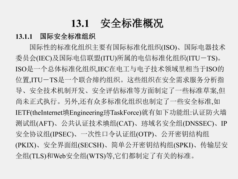 《信息安全工程》课件第13章.ppt_第2页