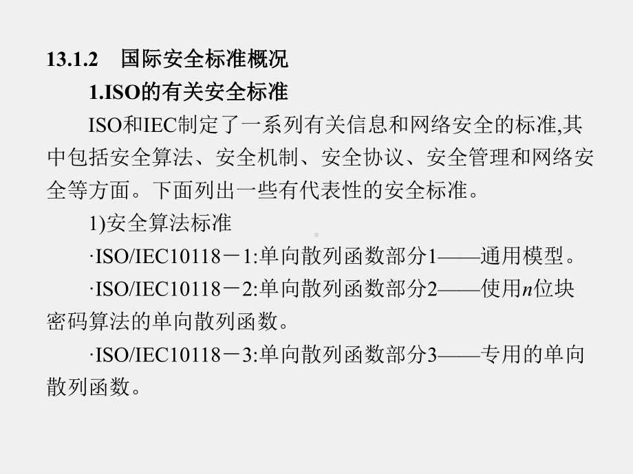 《信息安全工程》课件第13章.ppt_第3页