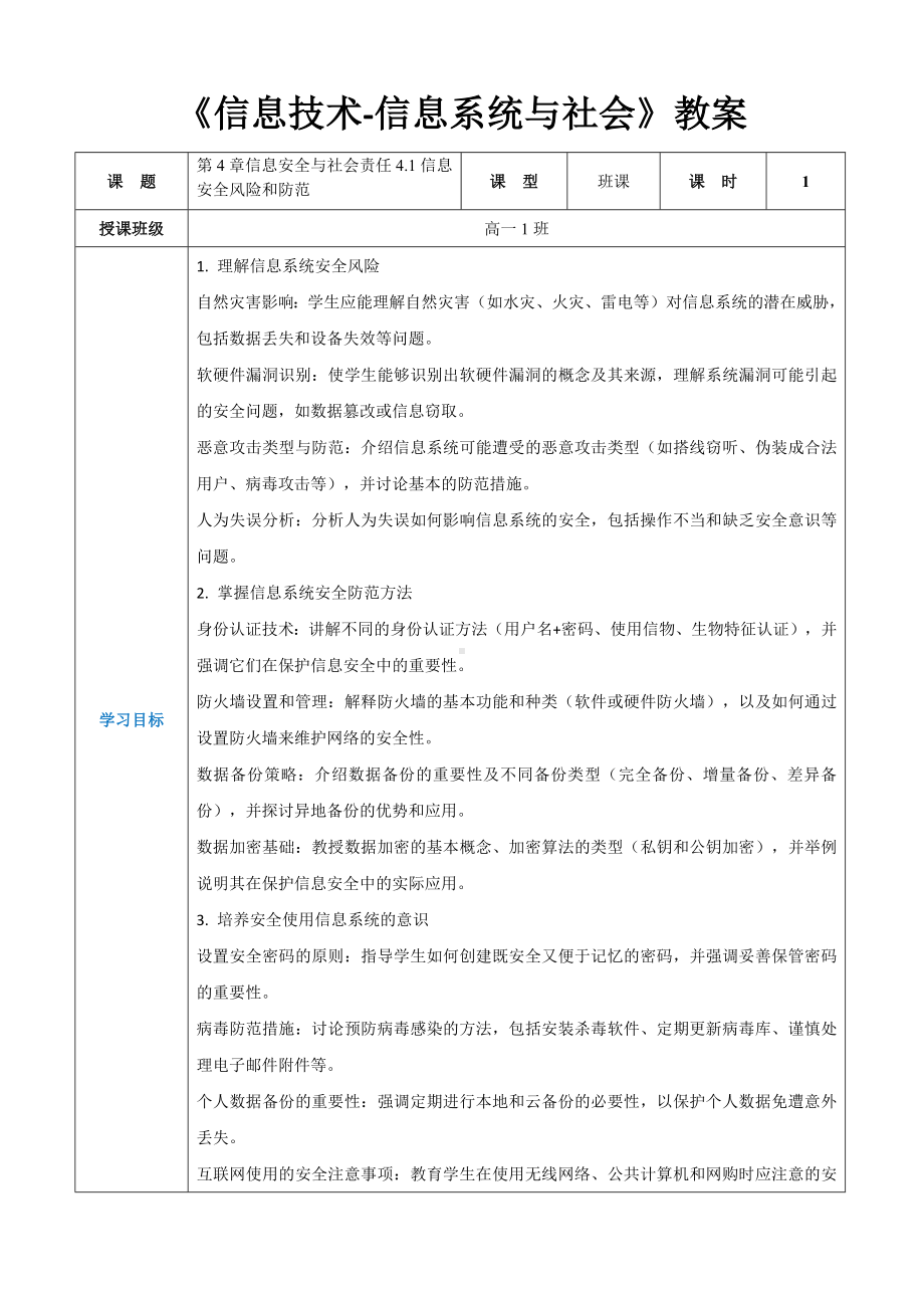 第4章信息安全与社会责任4.1信息安全风险和防范 教案（表格式）-2024新人教中图版（2019）《高中信息技术》必修第二册.docx_第1页