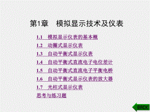 《自动显示技术与仪表》课件第1章.ppt