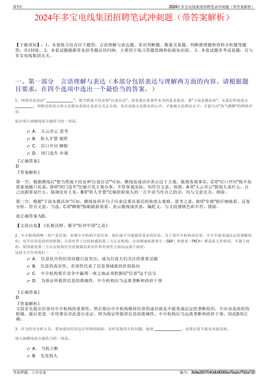 2024年多宝电线集团招聘笔试冲刺题（带答案解析）.pdf_第1页