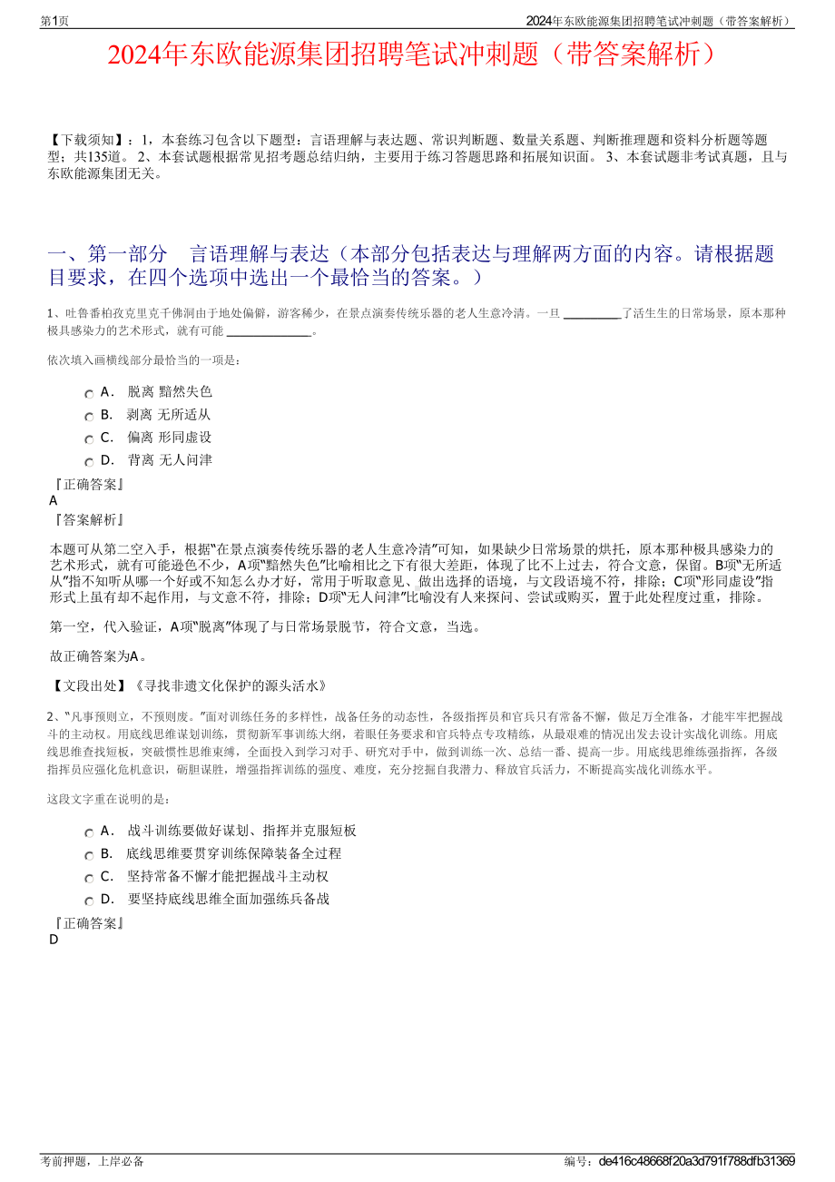 2024年东欧能源集团招聘笔试冲刺题（带答案解析）.pdf_第1页