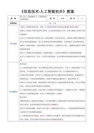 第1章人工智能概述1.2工智能发展历程和现状 教案（表格式）-2024新人教中图版（2019）《高中信息技术》选择性必修第四册.docx