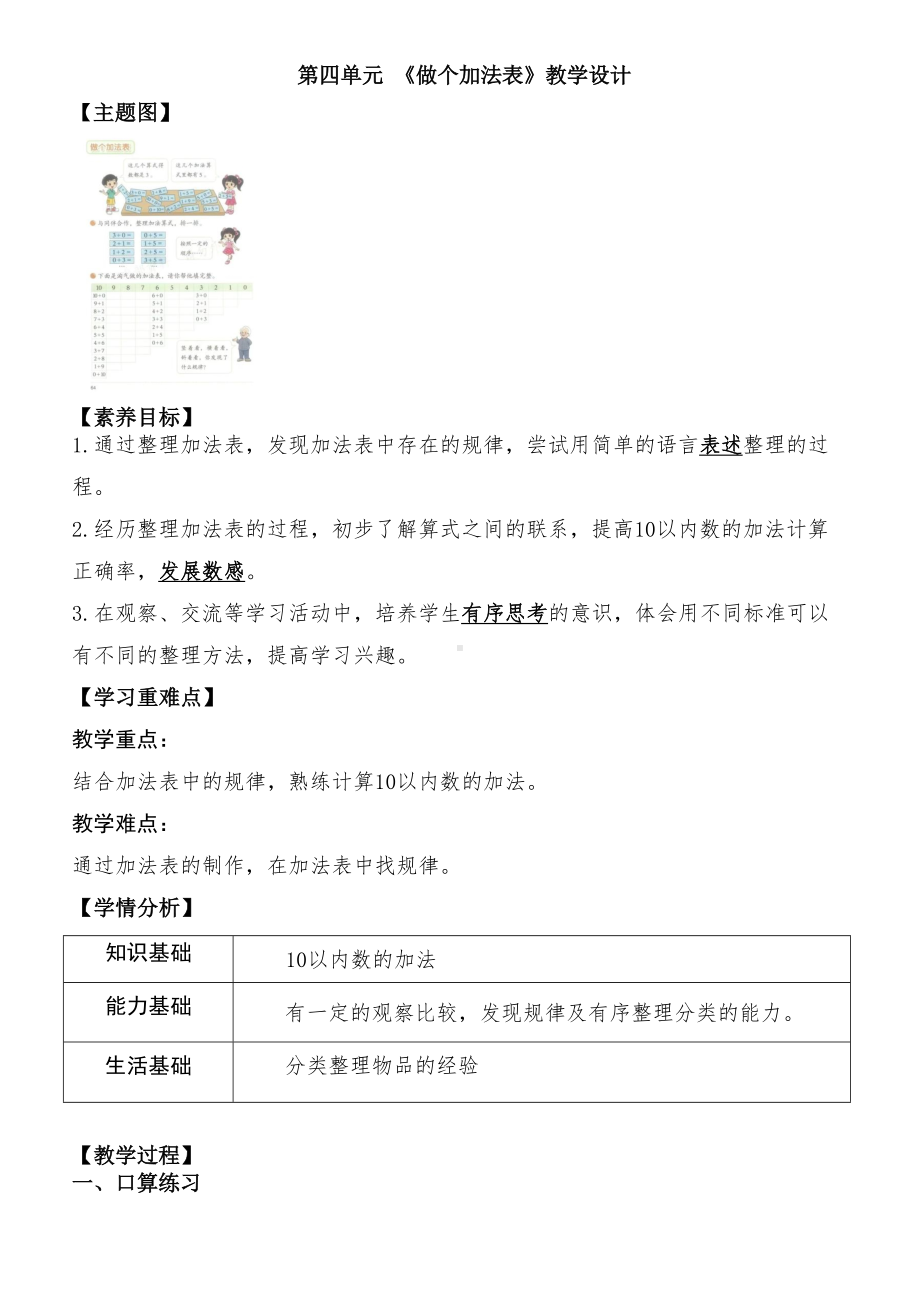 4.10《做个加法表》（ 教学设计）-2024新北师大版一年级上册《数学》.docx_第1页