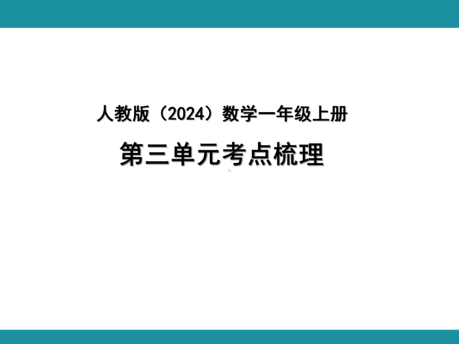 第三单元认识立体图形考点梳理 （ppt课件）-2024新人教版一年级上册《数学》.pptx_第1页