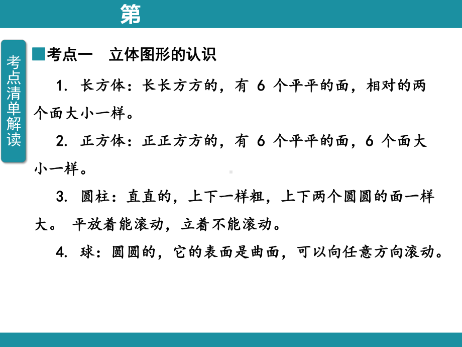 第三单元认识立体图形考点梳理 （ppt课件）-2024新人教版一年级上册《数学》.pptx_第2页