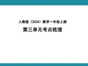 第三单元认识立体图形考点梳理 （ppt课件）-2024新人教版一年级上册《数学》.pptx