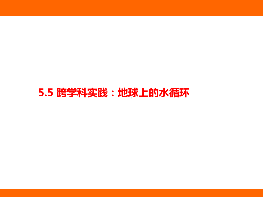 5.5 跨学科实践：地球上的水循环（课件）教科版（2024）物理八年级上册.pptx_第1页