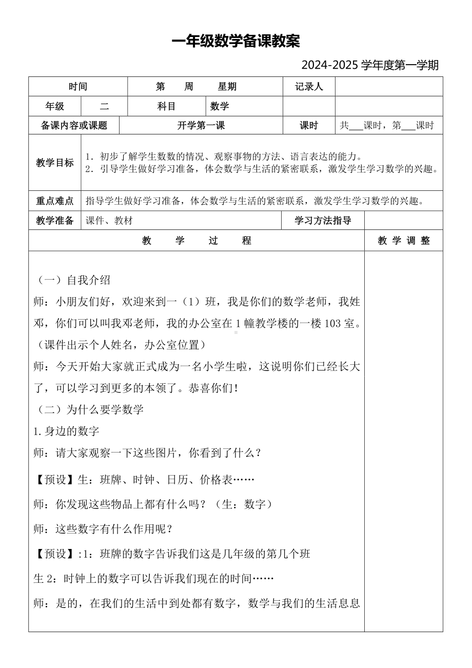 开学第一课（教案）-2024新人教版一年级上册《数学》.docx_第1页