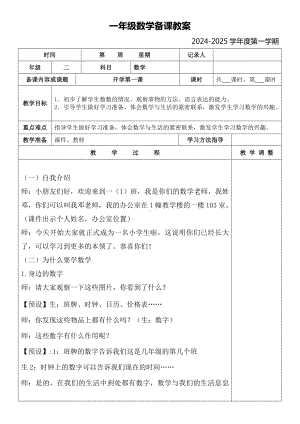 开学第一课（教案）-2024新人教版一年级上册《数学》.docx