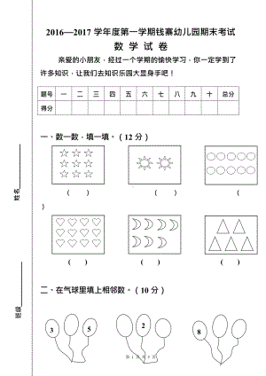 2015-2016学年度第一学期幼儿园大班期末考试数学试卷(可打印修改).docx