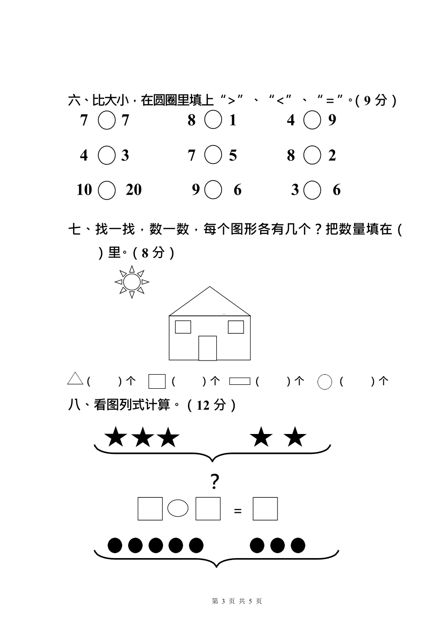 2015-2016学年度第一学期幼儿园大班期末考试数学试卷(可打印修改).docx_第3页