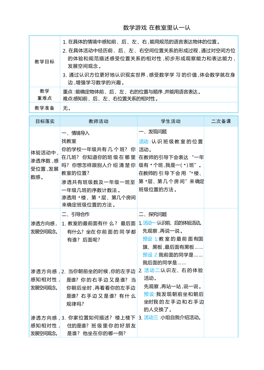 在教室里认一认大单元整体教学(教学设计）-2024新人教版一年级上册《数学》.docx_第1页