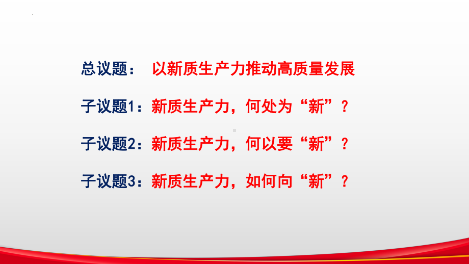 2024年中考道德与法治二轮时政热点专题复习课件：新质生产力.pptx_第3页