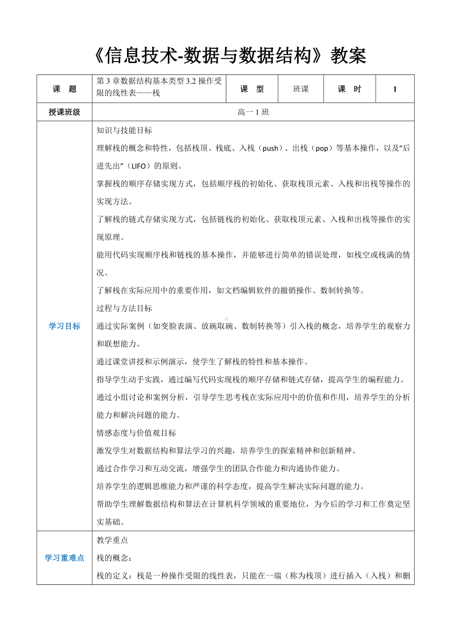 第3章数据结构基本类型3.2操作受限的线性表——栈 教案（表格式）-2024新人教中图版（2019）《高中信息技术》选择性必修第一册.docx_第1页