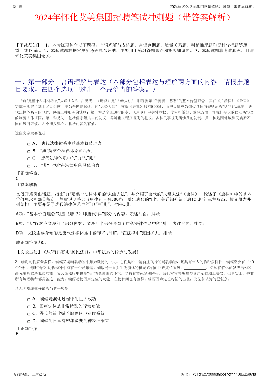 2024年怀化艾美集团招聘笔试冲刺题（带答案解析）.pdf_第1页