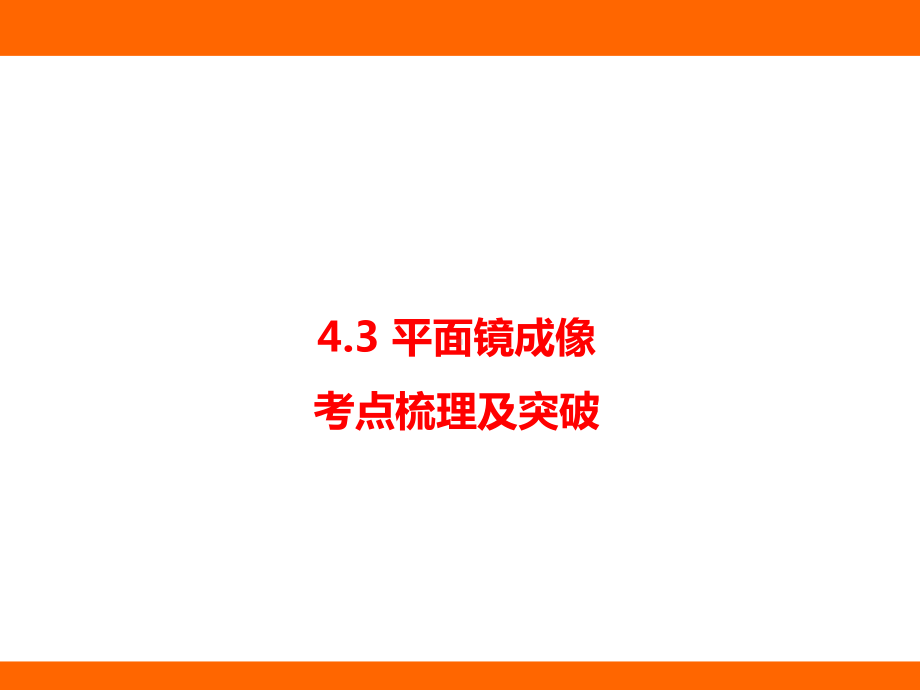 4.3 平面镜成像 考点梳理及突破（课件）教科版（2024）物理八年级上册.pptx_第1页