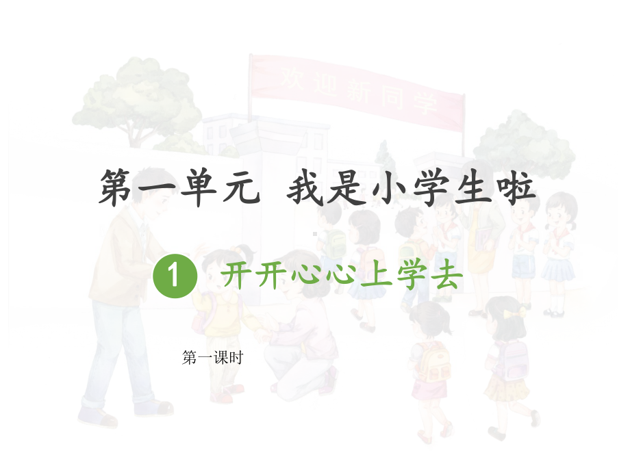 1.1《开开心心上学去》 第一课时ppt课件-2024新统编版道德与法治一年级上册.ppt_第1页