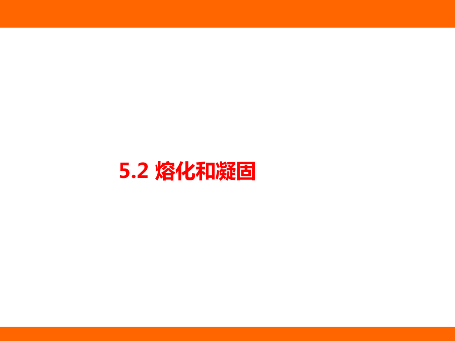 5.2 熔化和凝固（课件）教科版（2024）物理八年级上册.pptx_第1页