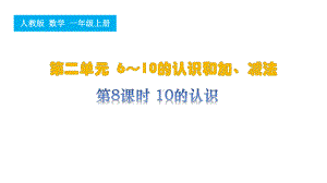 第8课时 10的认识（ppt课件）-2024新人教版一年级上册《数学》.pptx