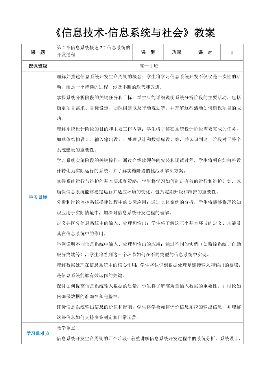 第2章信息系统概述2.2信息系统的开发过程 教案（表格式）-2024新人教中图版（2019）《高中信息技术》必修第二册.docx_第1页