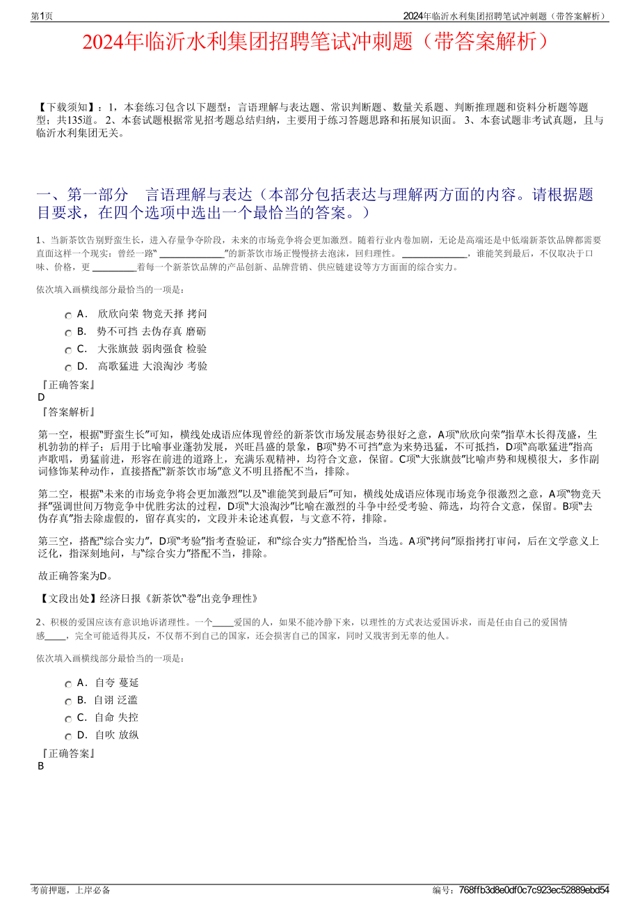 2024年临沂水利集团招聘笔试冲刺题（带答案解析）.pdf_第1页