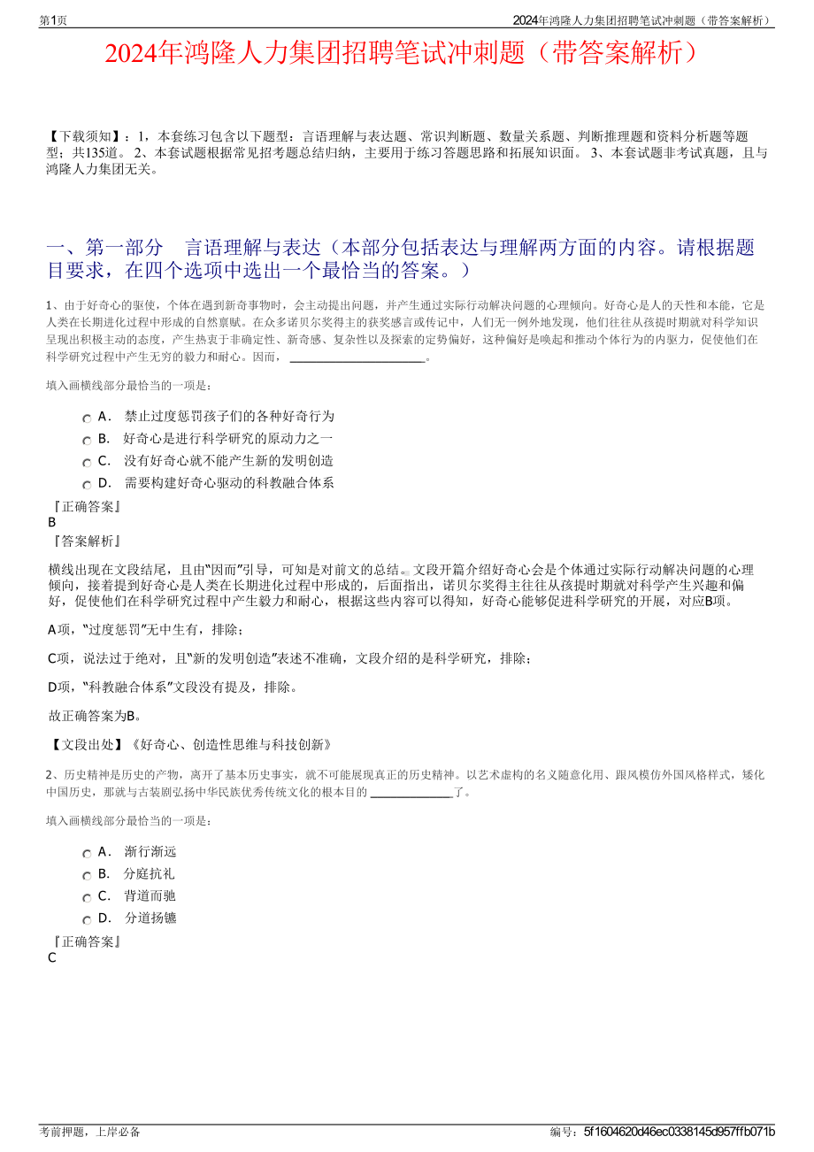 2024年鸿隆人力集团招聘笔试冲刺题（带答案解析）.pdf_第1页