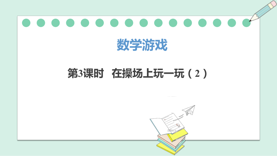 数学游戏.3 在操场上玩一玩（ppt课件）-2024新人教版一年级上册《数学》.pptx_第2页