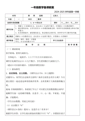 第二单元第1课时6~10的认识（教案）-2024新人教版一年级上册《数学》.docx