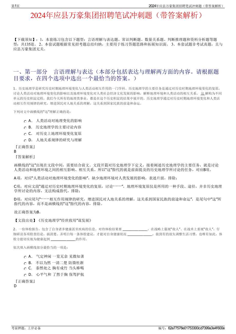 2024年应县万豪集团招聘笔试冲刺题（带答案解析）.pdf_第1页