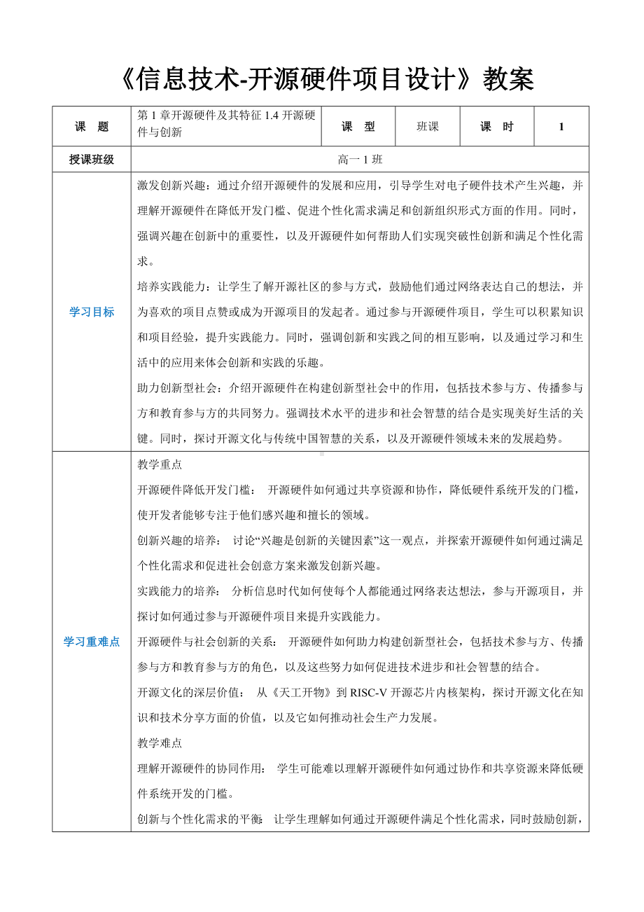 第1章开源硬件及其特征1.4开源硬件与创新 教案（表格式）-2024新人教中图版（2019）《高中信息技术》选修性必修第六册.docx_第1页