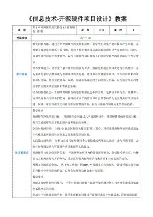 第1章开源硬件及其特征1.4开源硬件与创新 教案（表格式）-2024新人教中图版（2019）《高中信息技术》选修性必修第六册.docx