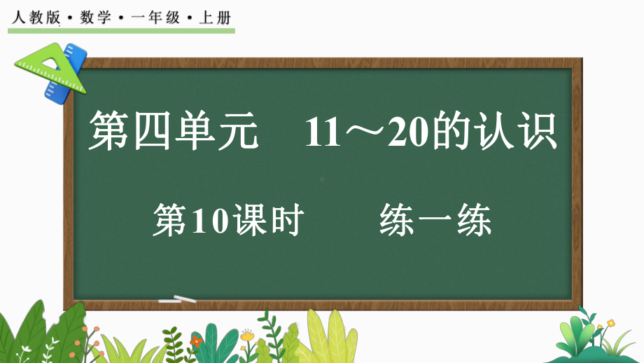 四 11~20的认识练一练（ppt课件）-2024新人教版一年级上册《数学》.pptx_第1页