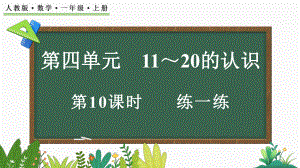 四 11~20的认识练一练（ppt课件）-2024新人教版一年级上册《数学》.pptx