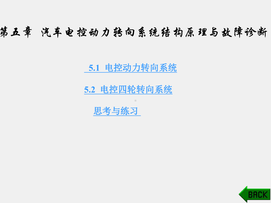 《现代汽车曲型电控系统结构原理与故障诊断》课件第5章.ppt_第1页