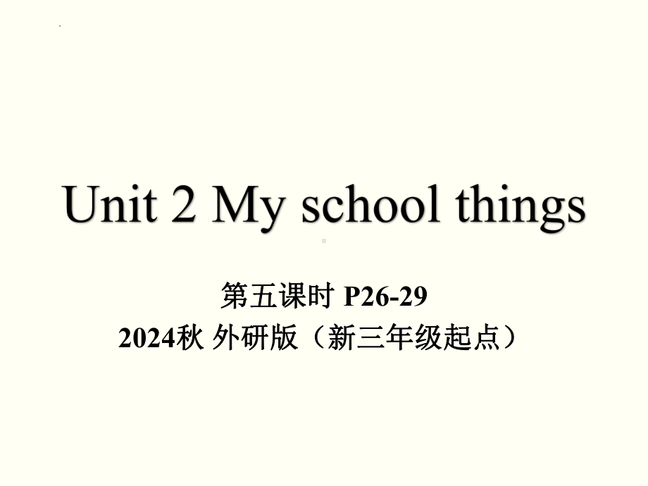 Unit 2 My school things 第五课时（ppt课件）-2024新外研版（三起）三年级上册《英语》.pptx_第1页