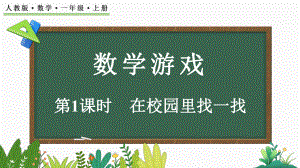 1 在校园里找一找（ppt课件）-2024新人教版一年级上册《数学》.pptx